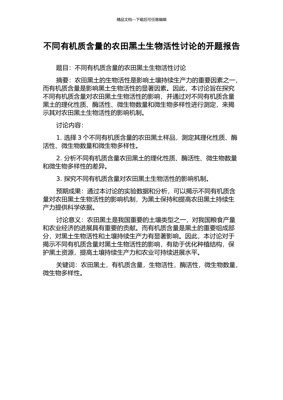 不同有机质含量的农田黑土生物活性研究的开题报告_第1页