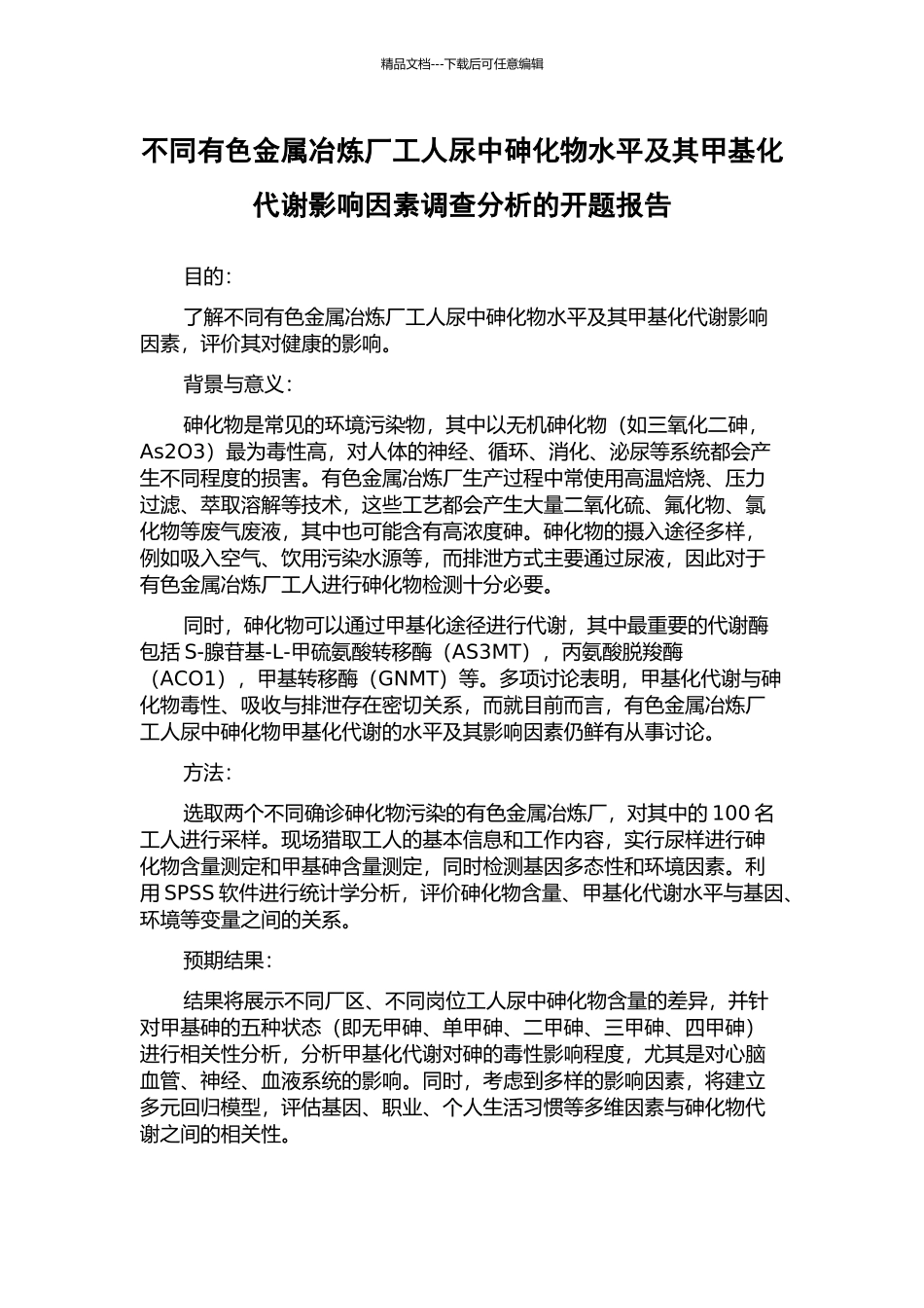 不同有色金属冶炼厂工人尿中砷化物水平及其甲基化代谢影响因素调查分析的开题报告_第1页