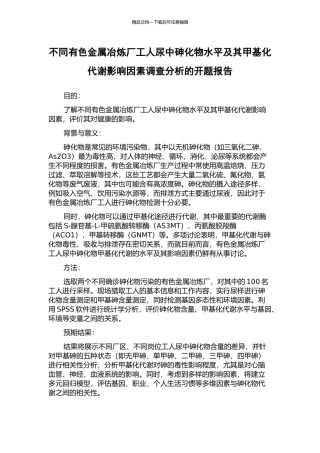 不同有色金属冶炼厂工人尿中砷化物水平及其甲基化代谢影响因素调查分析的开题报告