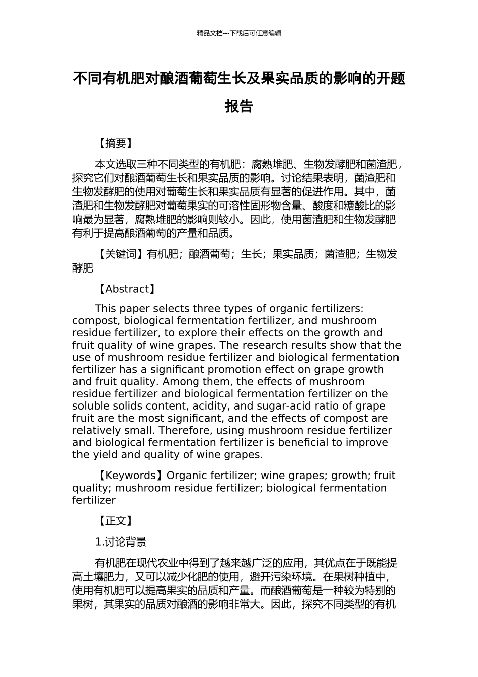 不同有机肥对酿酒葡萄生长及果实品质的影响的开题报告_第1页