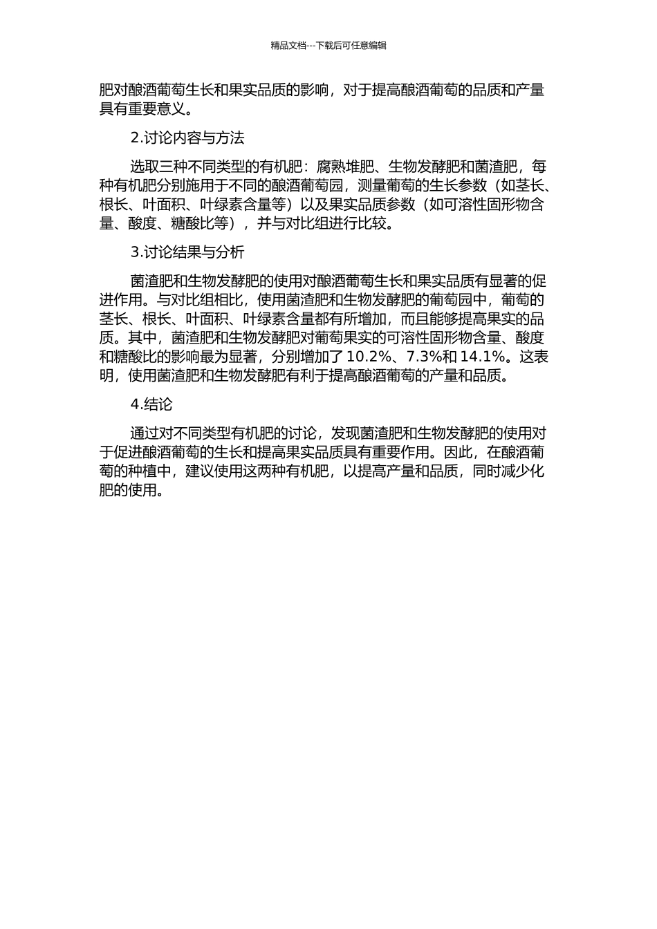 不同有机肥对酿酒葡萄生长及果实品质的影响的开题报告_第2页