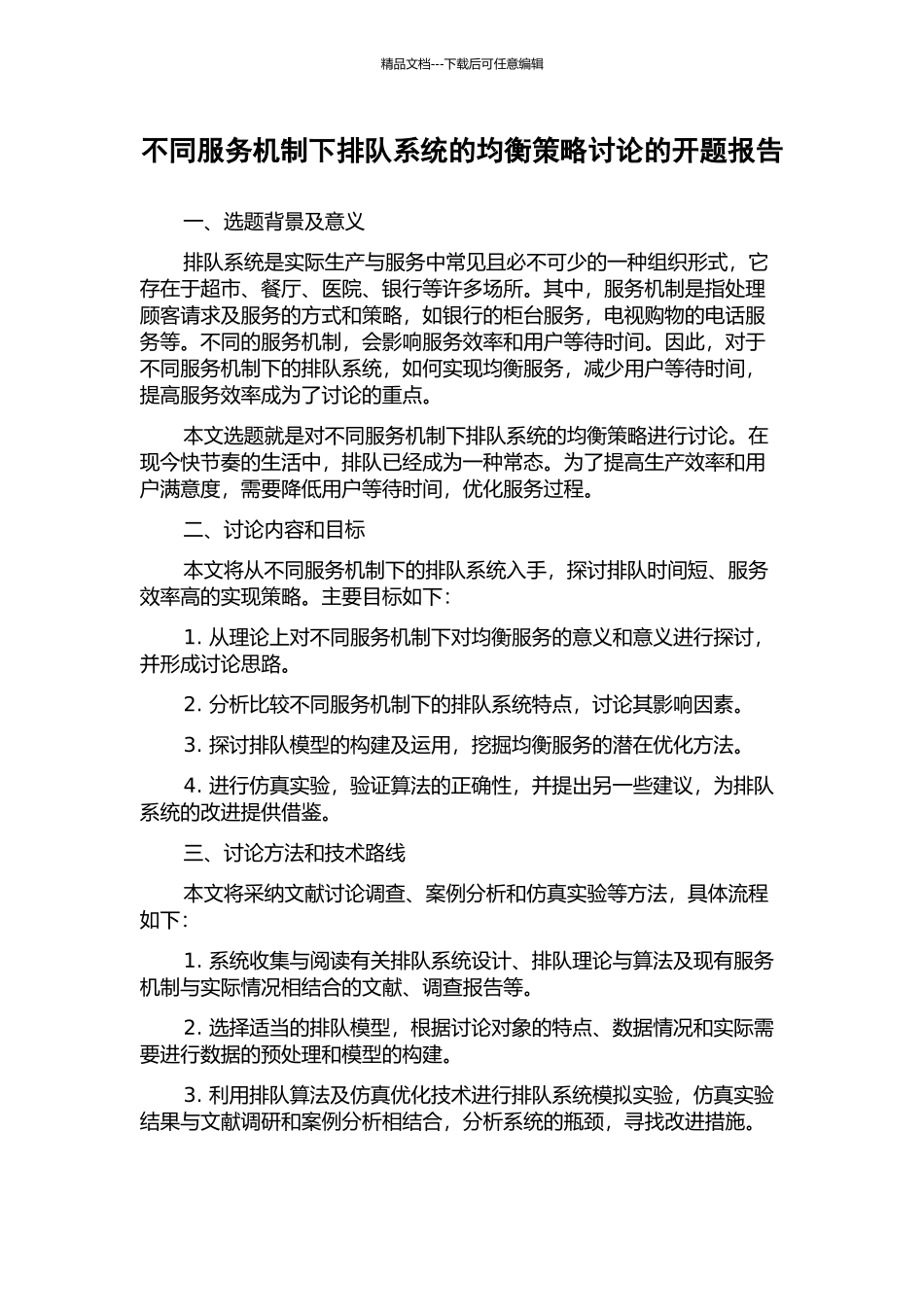 不同服务机制下排队系统的均衡策略研究的开题报告_第1页