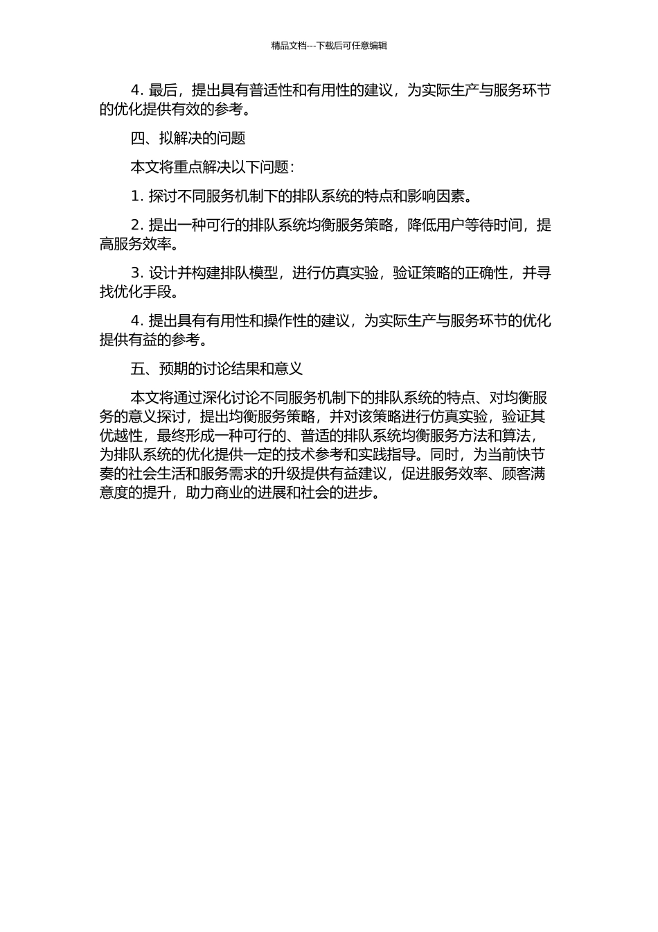 不同服务机制下排队系统的均衡策略研究的开题报告_第2页
