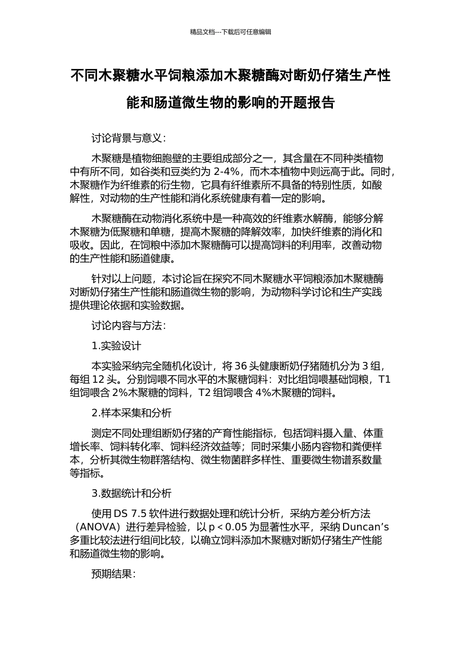 不同木聚糖水平饲粮添加木聚糖酶对断奶仔猪生产性能和肠道微生物的影响的开题报告_第1页