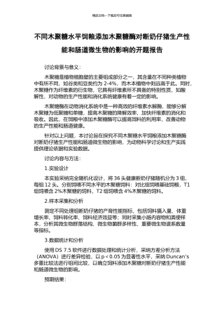 不同木聚糖水平饲粮添加木聚糖酶对断奶仔猪生产性能和肠道微生物的影响的开题报告