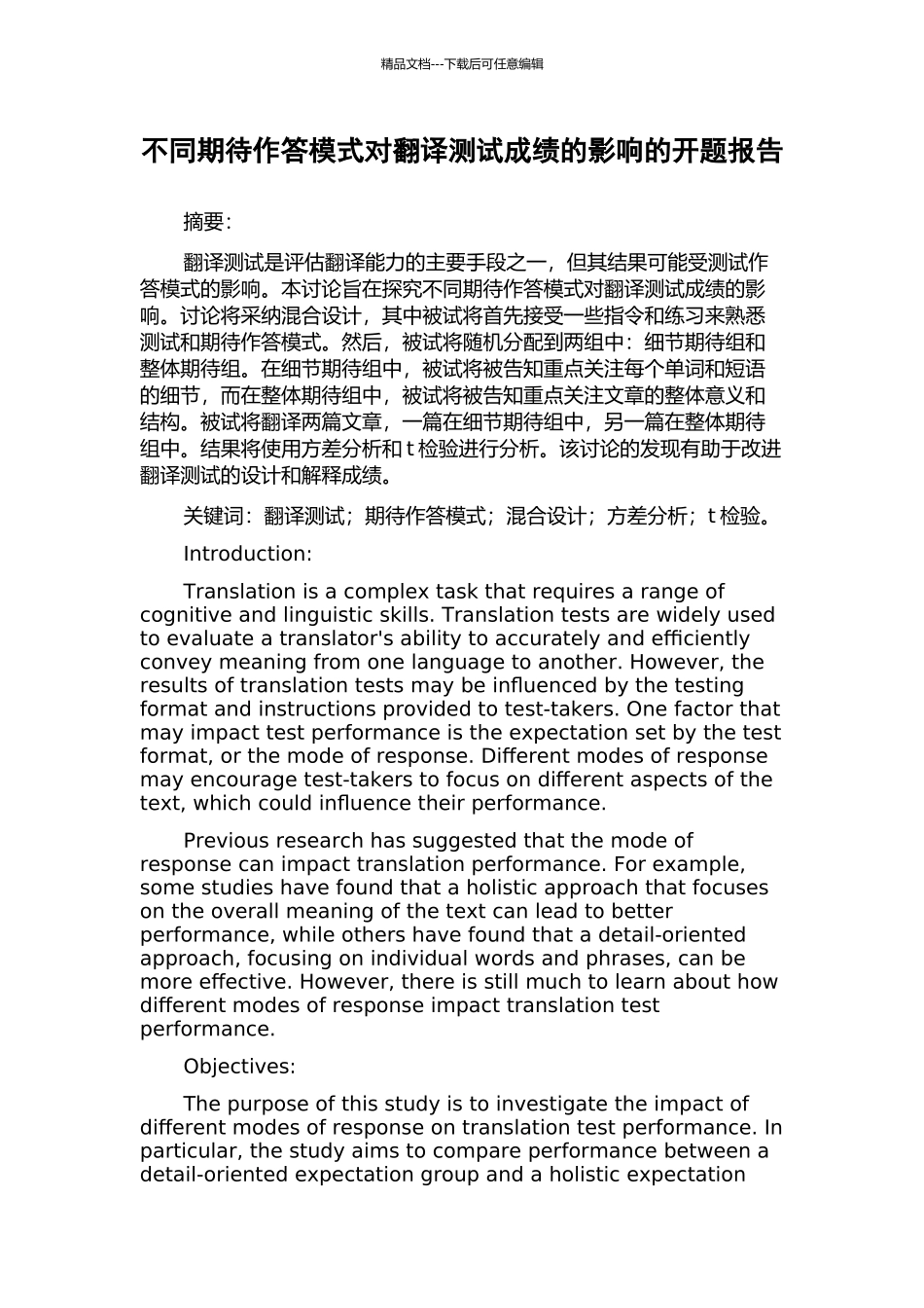 不同期待作答模式对翻译测试成绩的影响的开题报告_第1页