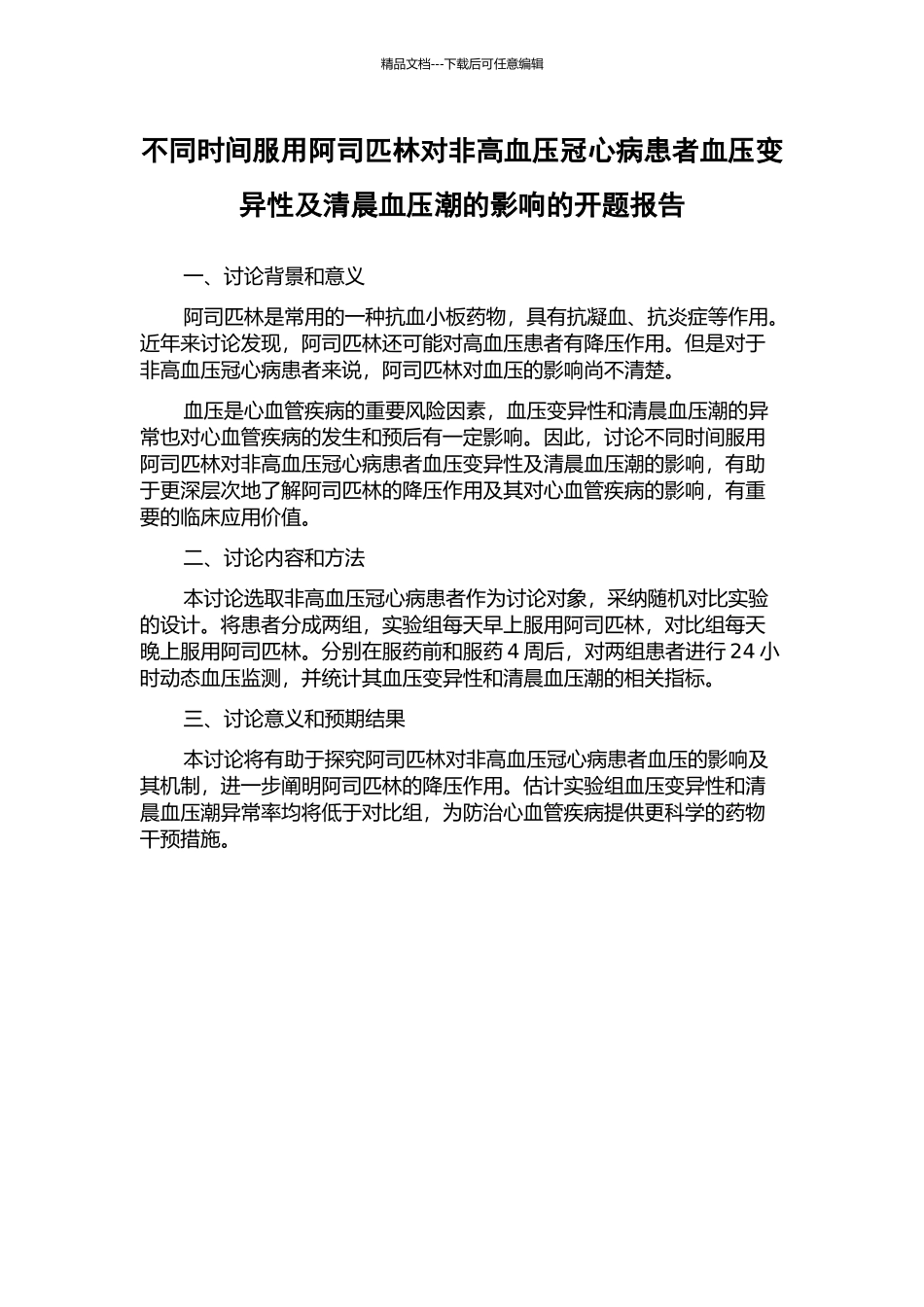 不同时间服用阿司匹林对非高血压冠心病患者血压变异性及清晨血压潮的影响的开题报告_第1页