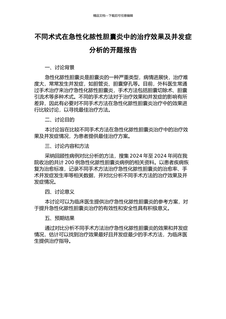 不同术式在急性化脓性胆囊炎中的治疗效果及并发症分析的开题报告_第1页