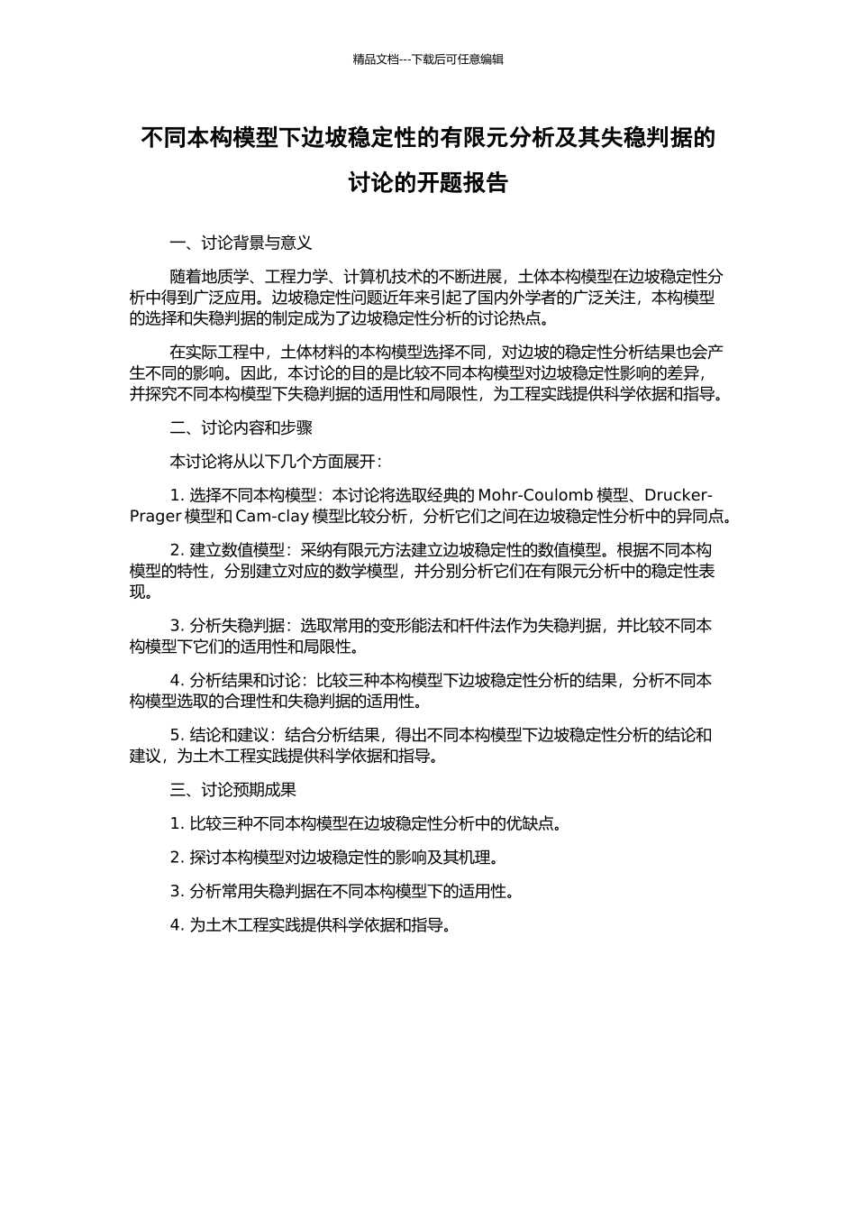 不同本构模型下边坡稳定性的有限元分析及其失稳判据的研究的开题报告_第1页