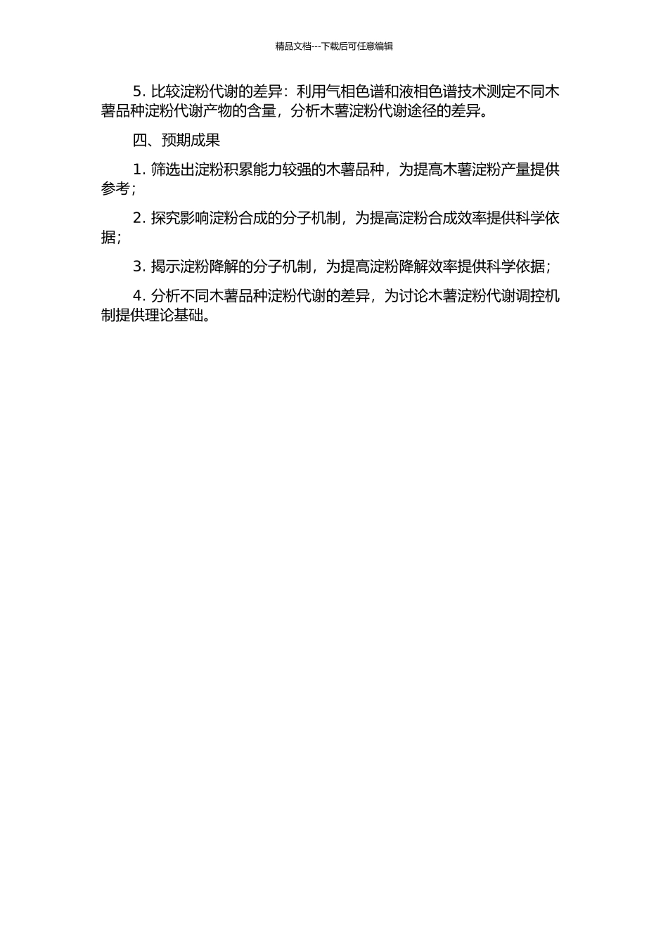 不同木薯品种淀粉积累的生理生化特性研究的开题报告_第2页
