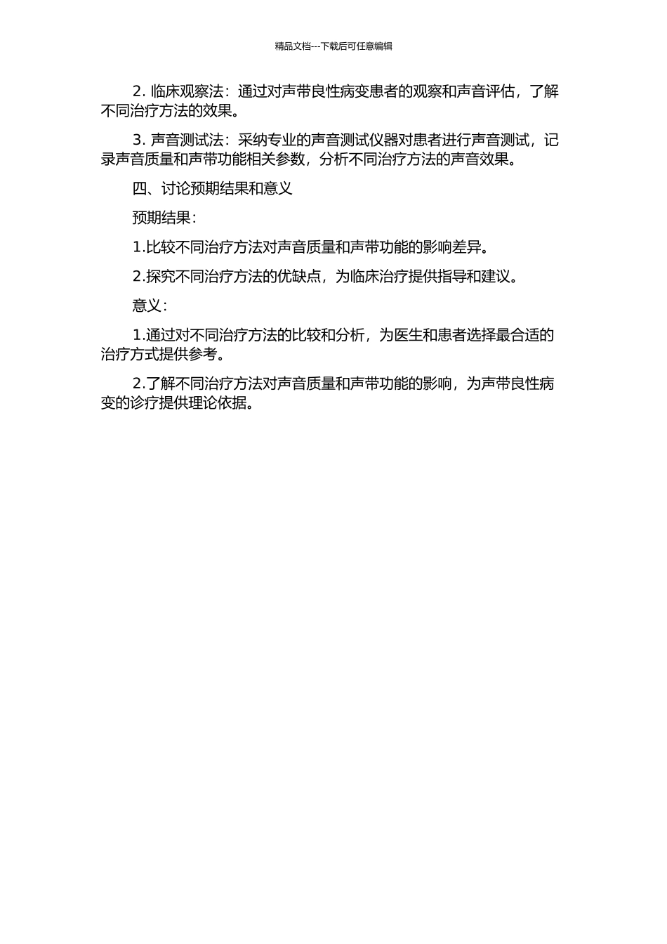 不同术式治疗声带良性病变嗓音分析与比较的开题报告_第2页