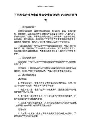 不同术式治疗声带良性病变嗓音分析与比较的开题报告