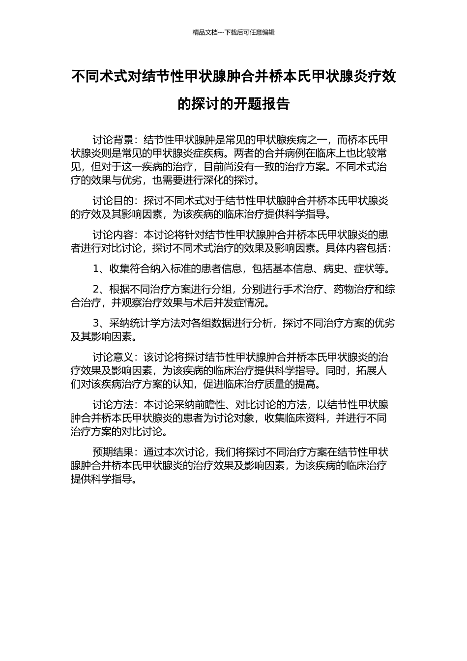 不同术式对结节性甲状腺肿合并桥本氏甲状腺炎疗效的探讨的开题报告_第1页