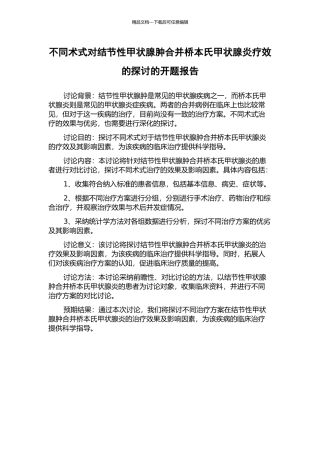 不同术式对结节性甲状腺肿合并桥本氏甲状腺炎疗效的探讨的开题报告