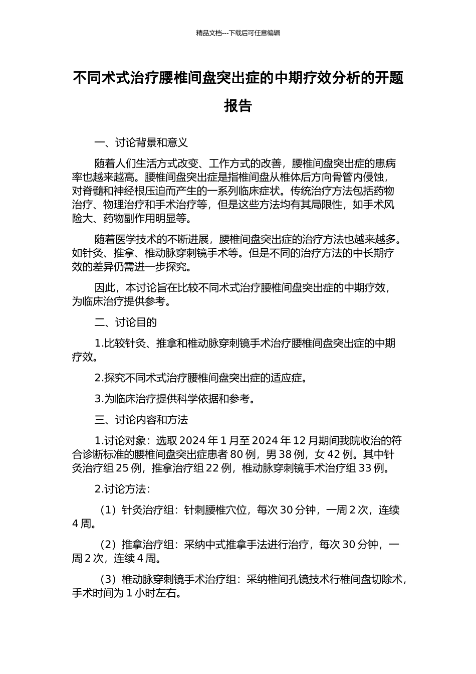 不同术式治疗腰椎间盘突出症的中期疗效分析的开题报告_第1页