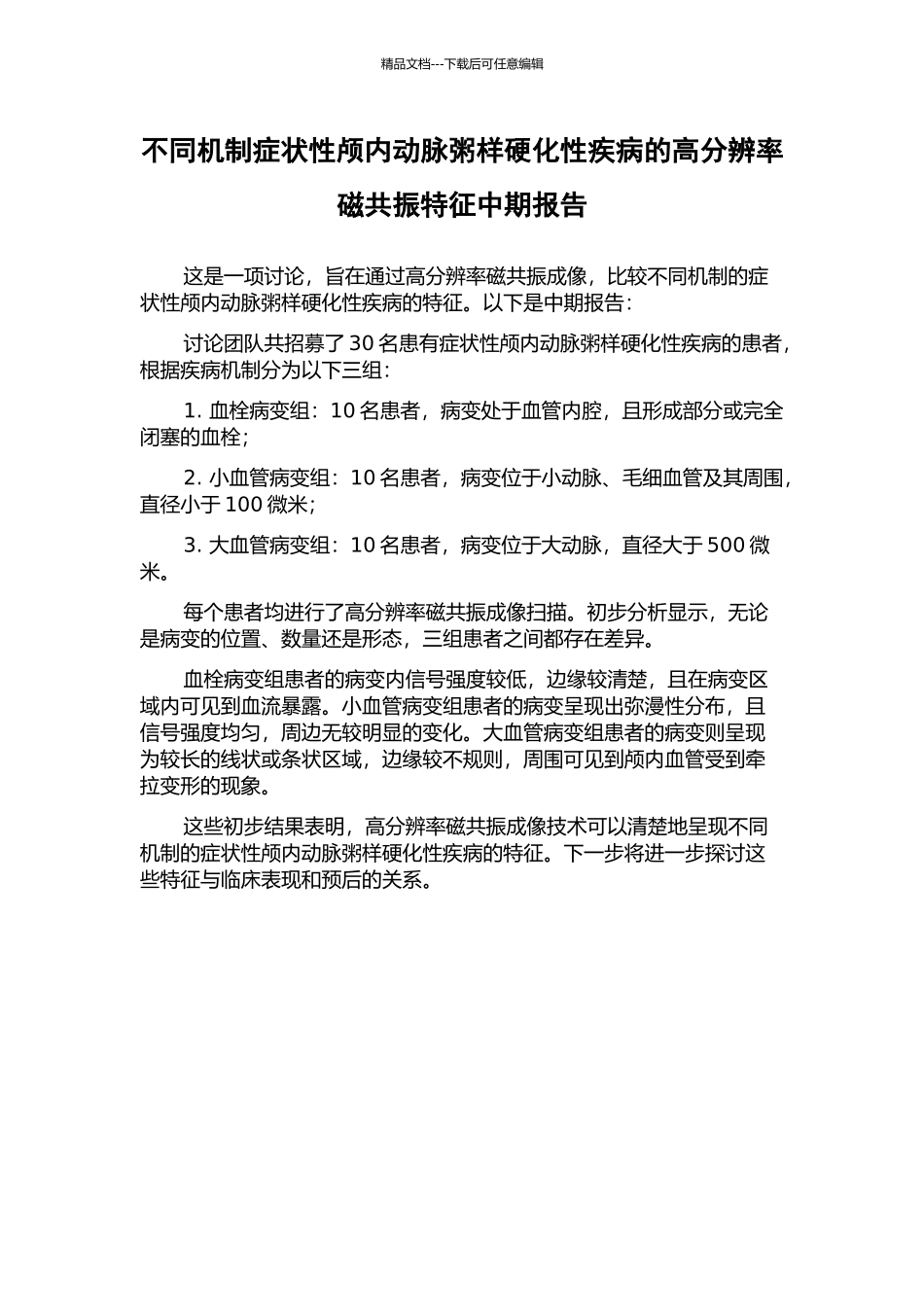 不同机制症状性颅内动脉粥样硬化性疾病的高分辨率磁共振特征中期报告_第1页