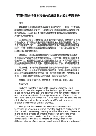 不同时间进行胚胎移植的临床效果比较的开题报告