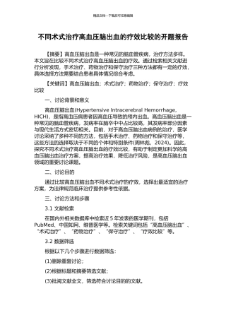 不同术式治疗高血压脑出血的疗效比较的开题报告