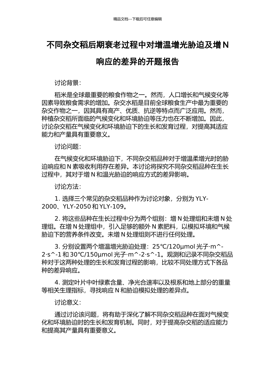 不同杂交稻后期衰老过程中对增温增光胁迫及增N响应的差异的开题报告_第1页