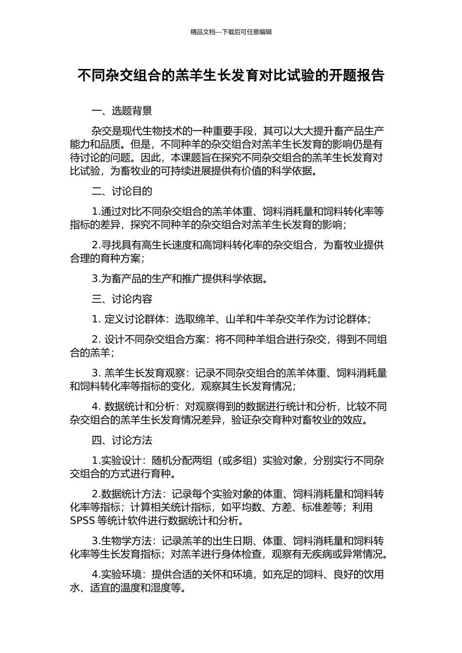 不同杂交组合的羔羊生长发育对比试验的开题报告_第1页