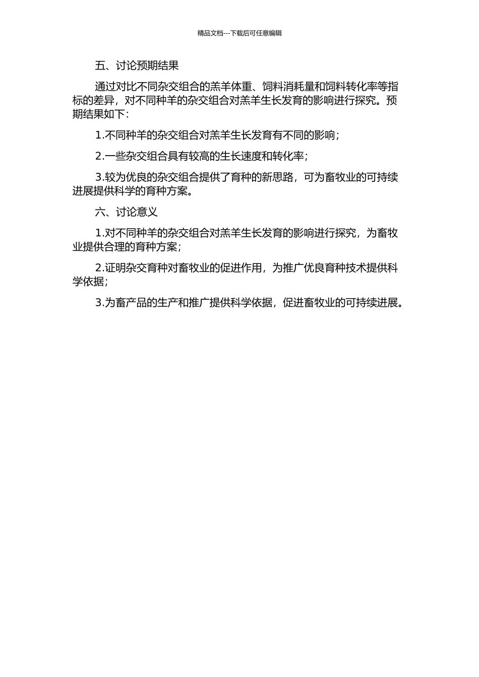不同杂交组合的羔羊生长发育对比试验的开题报告_第2页