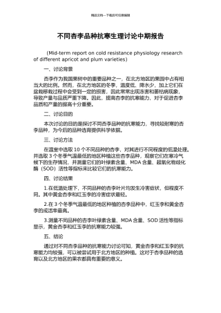 不同杏李品种抗寒生理研究中期报告