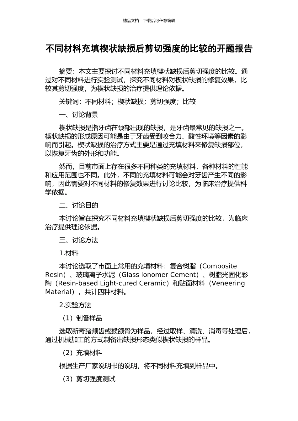 不同材料充填楔状缺损后剪切强度的比较的开题报告_第1页