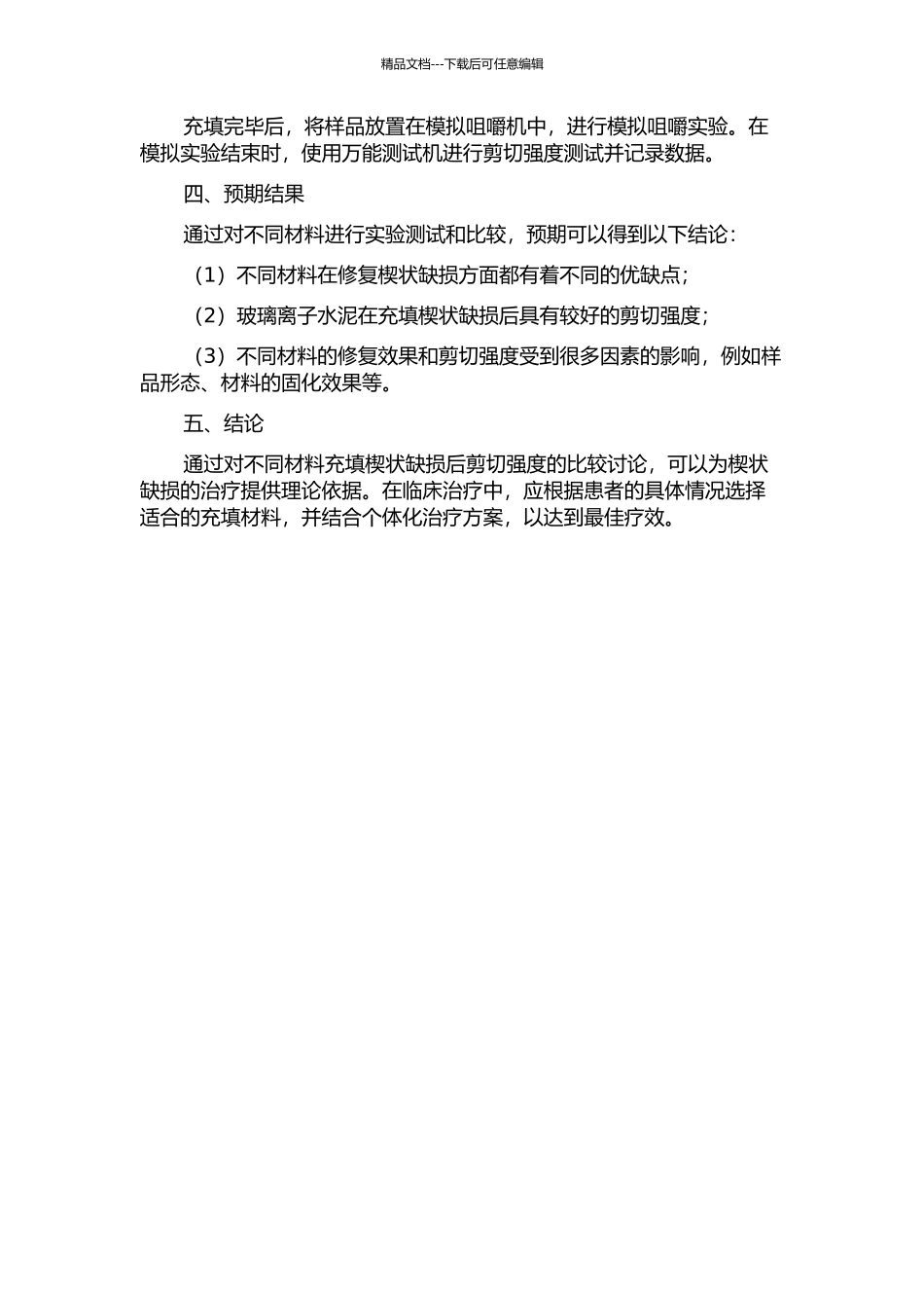 不同材料充填楔状缺损后剪切强度的比较的开题报告_第2页