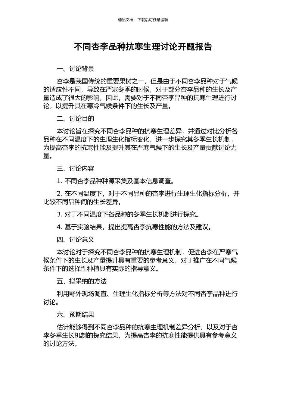 不同杏李品种抗寒生理研究开题报告_第1页