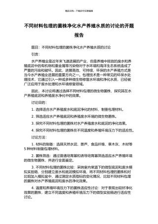 不同材料包埋的菌株净化水产养殖水质的研究的开题报告