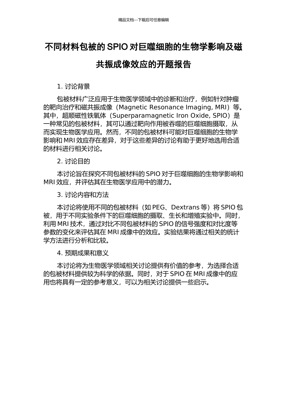 不同材料包被的SPIO对巨噬细胞的生物学影响及磁共振成像效应的开题报告_第1页