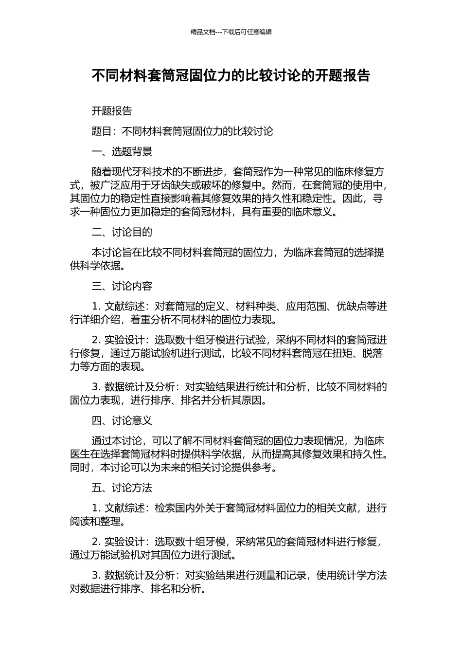 不同材料套筒冠固位力的比较研究的开题报告_第1页