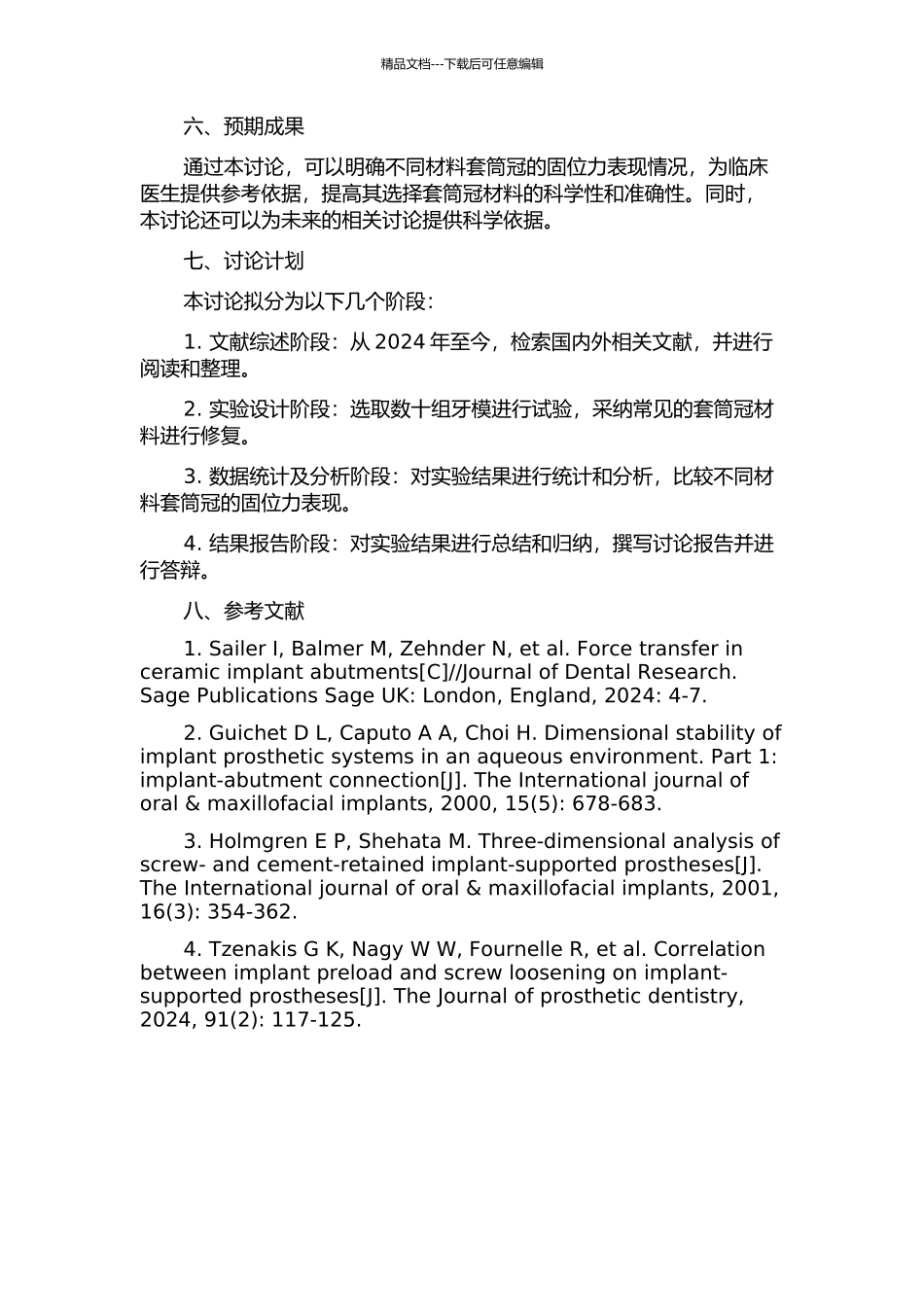 不同材料套筒冠固位力的比较研究的开题报告_第2页