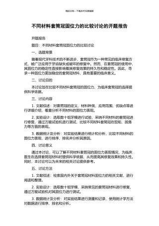 不同材料套筒冠固位力的比较研究的开题报告