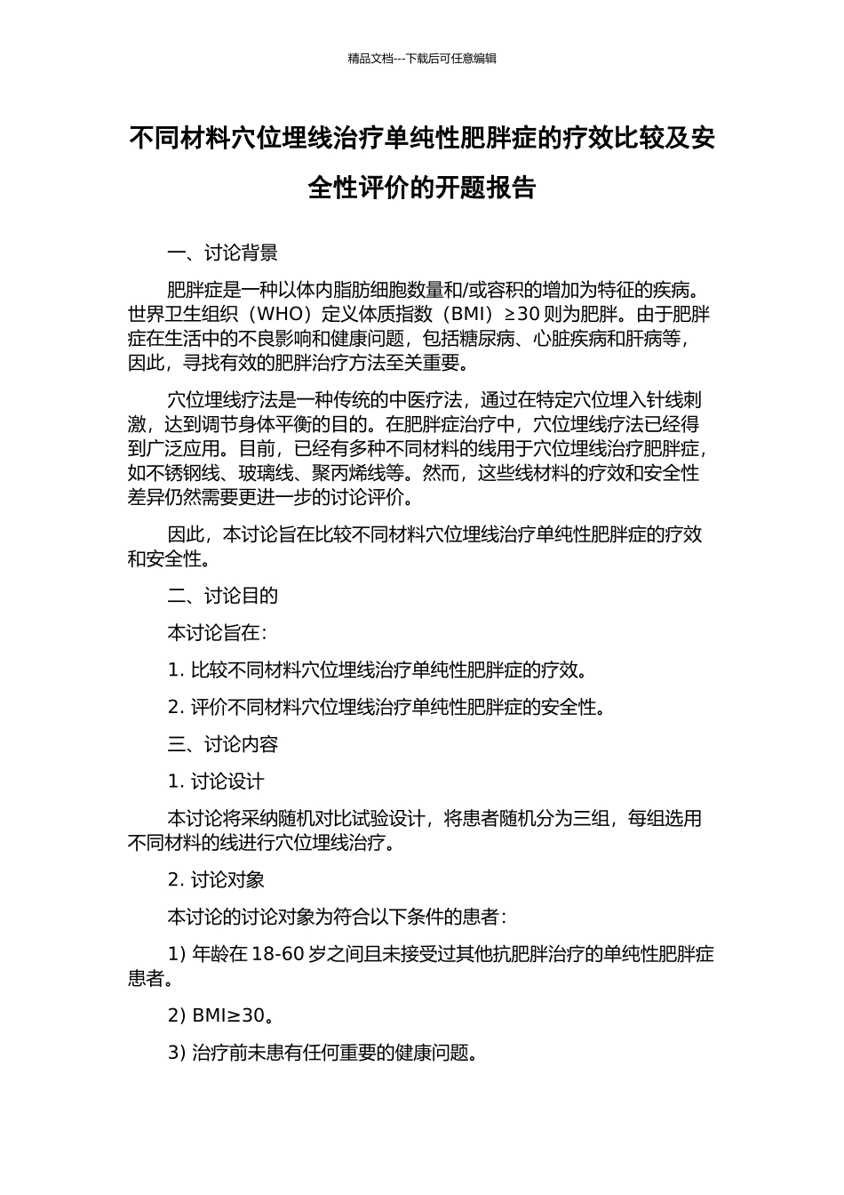 不同材料穴位埋线治疗单纯性肥胖症的疗效比较及安全性评价的开题报告_第1页