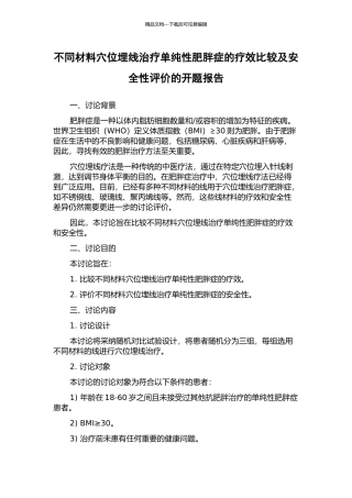 不同材料穴位埋线治疗单纯性肥胖症的疗效比较及安全性评价的开题报告
