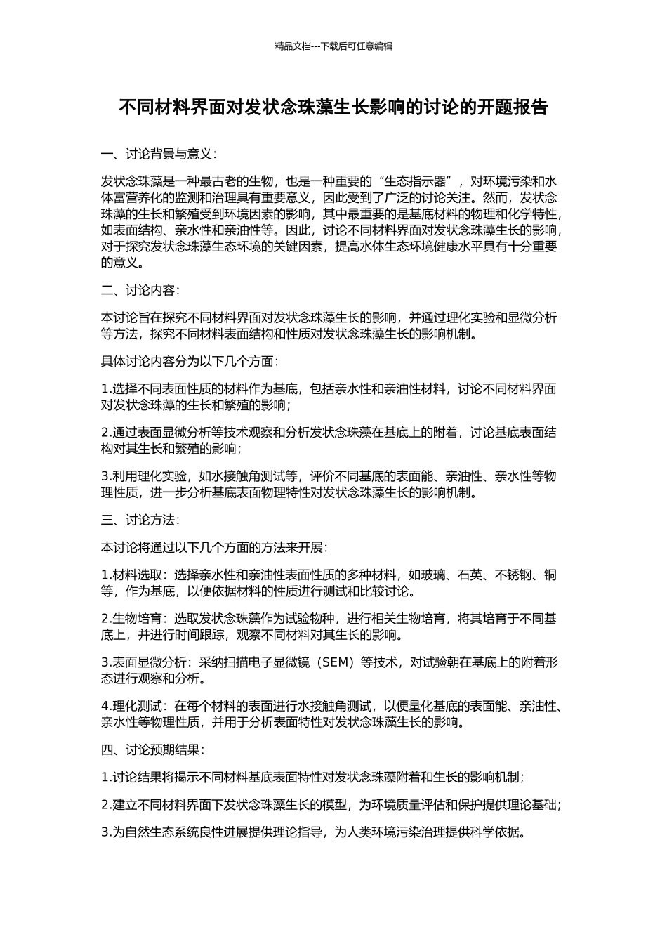 不同材料界面对发状念珠藻生长影响的研究的开题报告_第1页