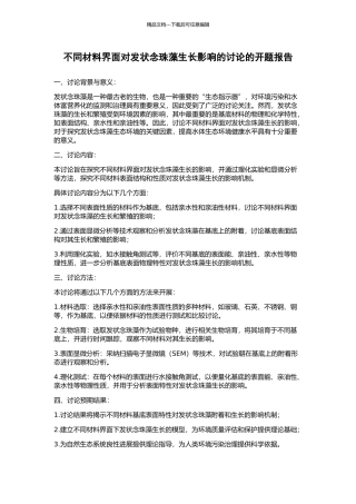 不同材料界面对发状念珠藻生长影响的研究的开题报告