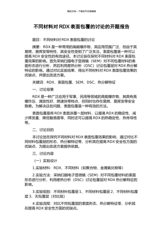 不同材料对RDX表面包覆的研究的开题报告