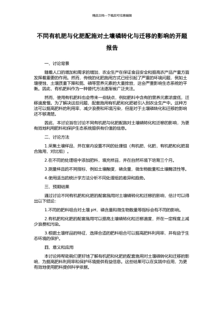不同有机肥与化肥配施对土壤磷转化与迁移的影响的开题报告