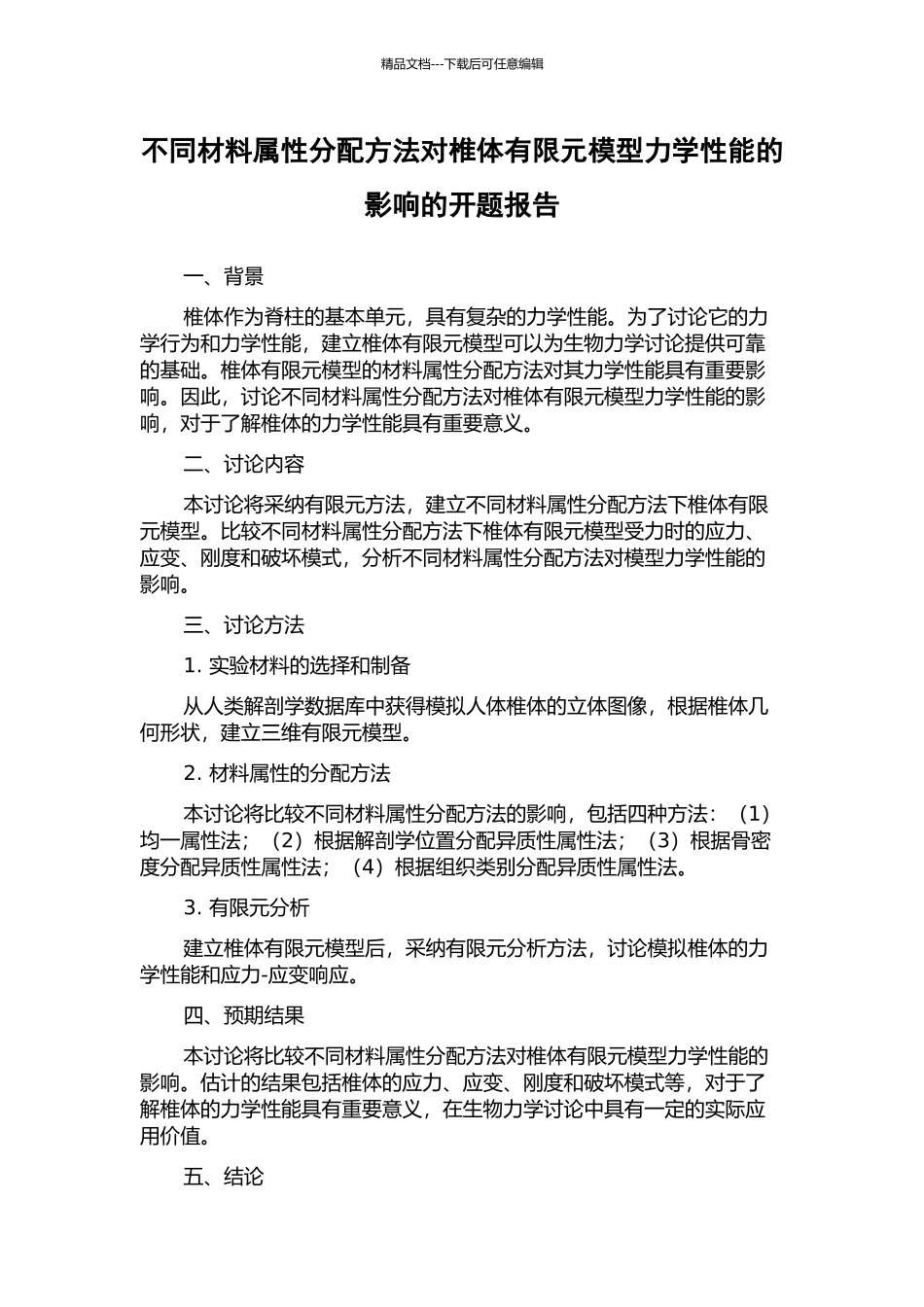 不同材料属性分配方法对椎体有限元模型力学性能的影响的开题报告_第1页