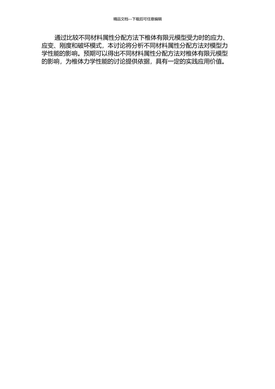 不同材料属性分配方法对椎体有限元模型力学性能的影响的开题报告_第2页