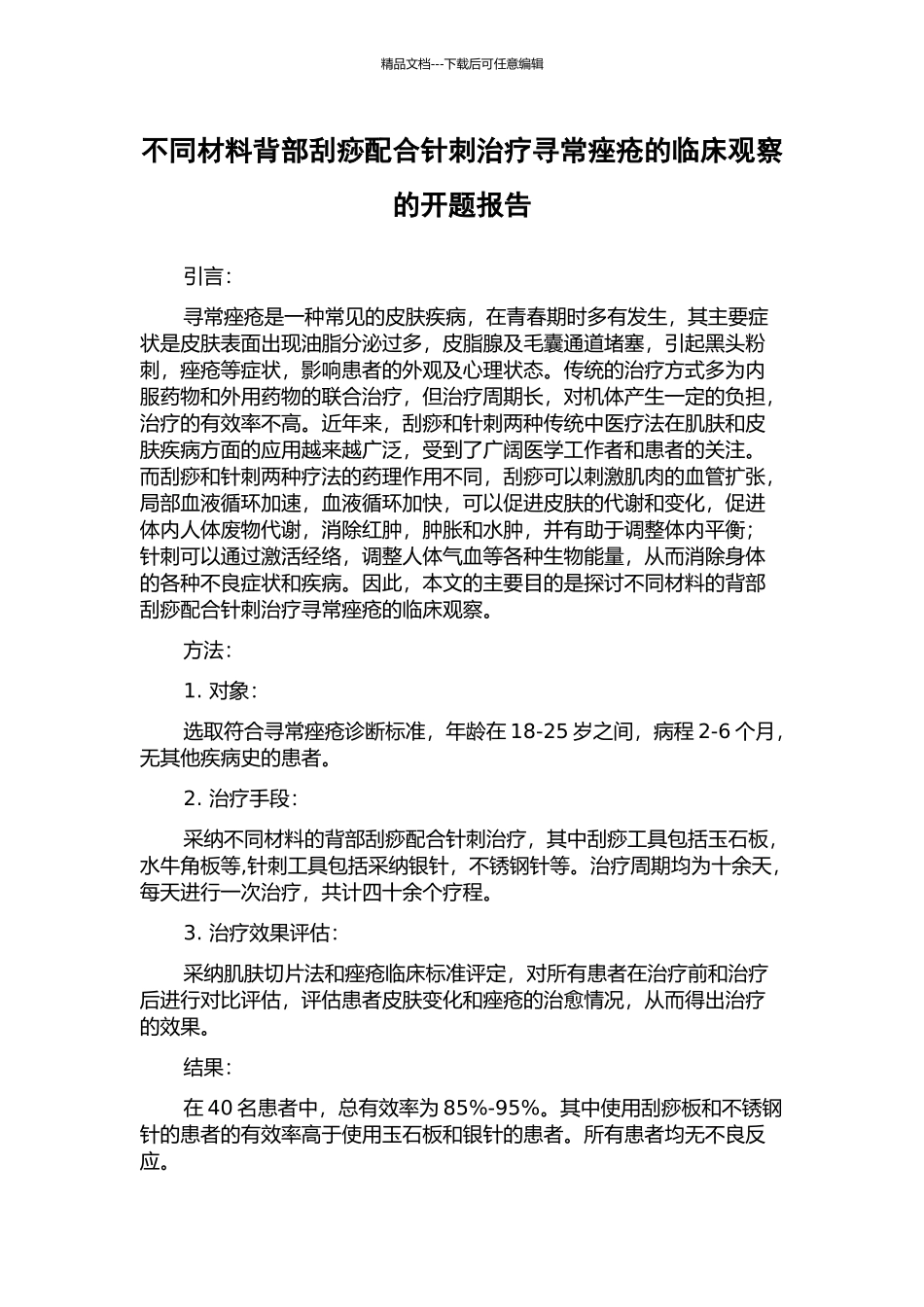 不同材料背部刮痧配合针刺治疗寻常痤疮的临床观察的开题报告_第1页