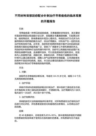 不同材料背部刮痧配合针刺治疗寻常痤疮的临床观察的开题报告
