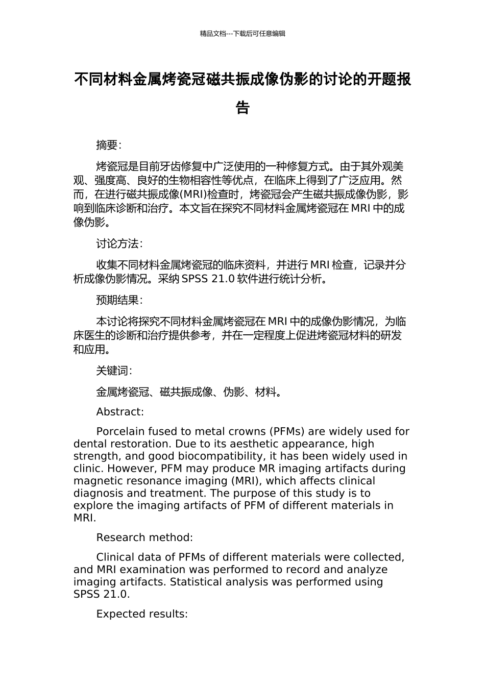 不同材料金属烤瓷冠磁共振成像伪影的研究的开题报告_第1页