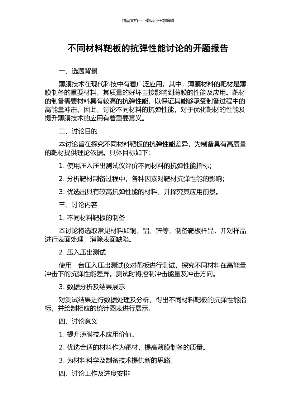 不同材料靶板的抗弹性能研究的开题报告_第1页