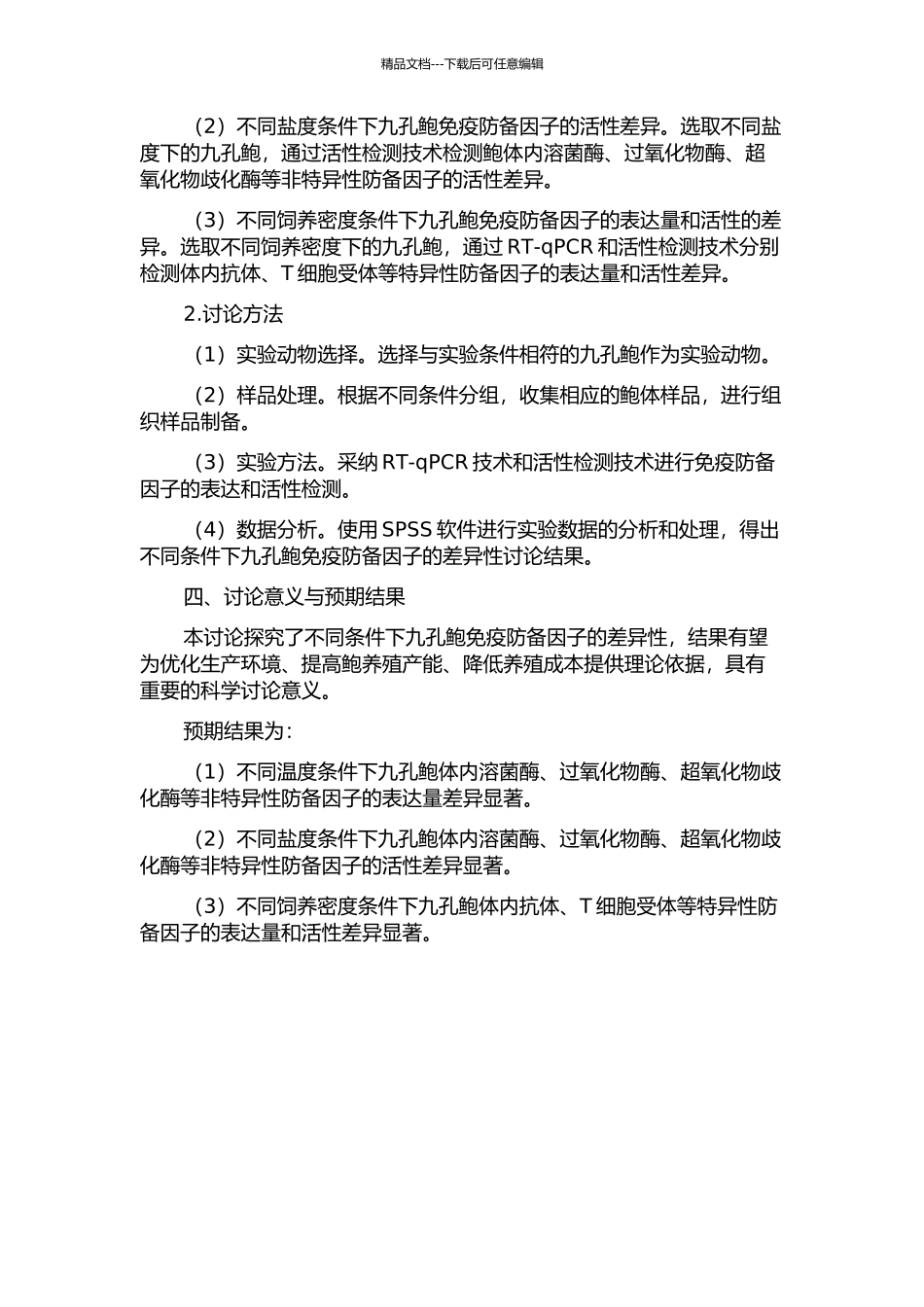 不同条件下九孔鲍免疫防御因子的差异性的开题报告_第2页
