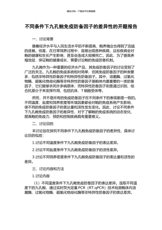 不同条件下九孔鲍免疫防御因子的差异性的开题报告