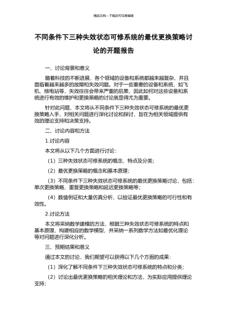 不同条件下三种失效状态可修系统的最优更换策略研究的开题报告