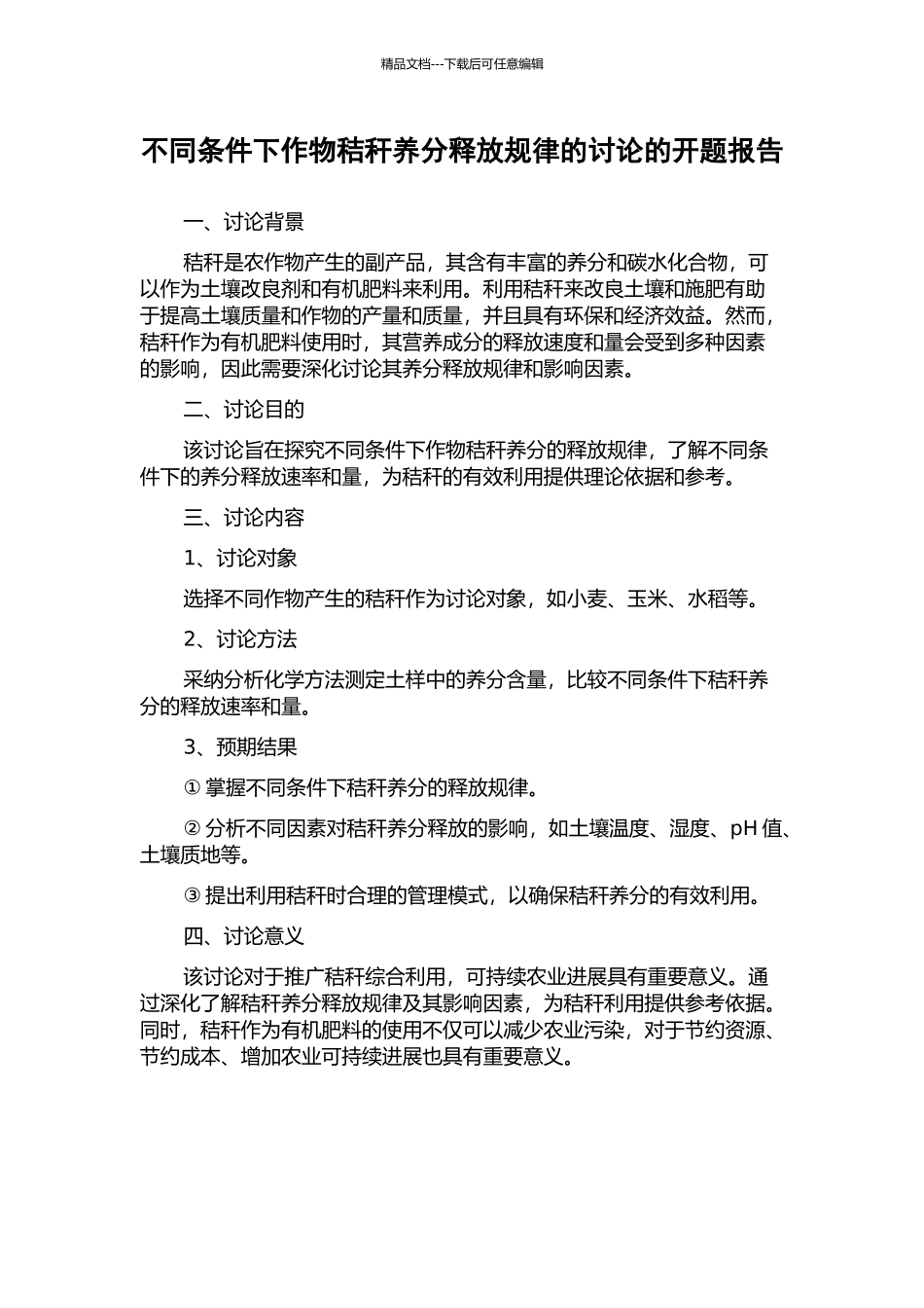 不同条件下作物秸秆养分释放规律的研究的开题报告_第1页